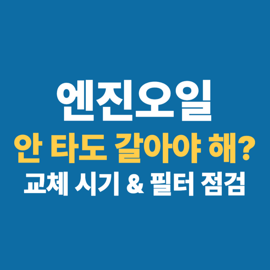 엔진오일 교체 대표 이미지