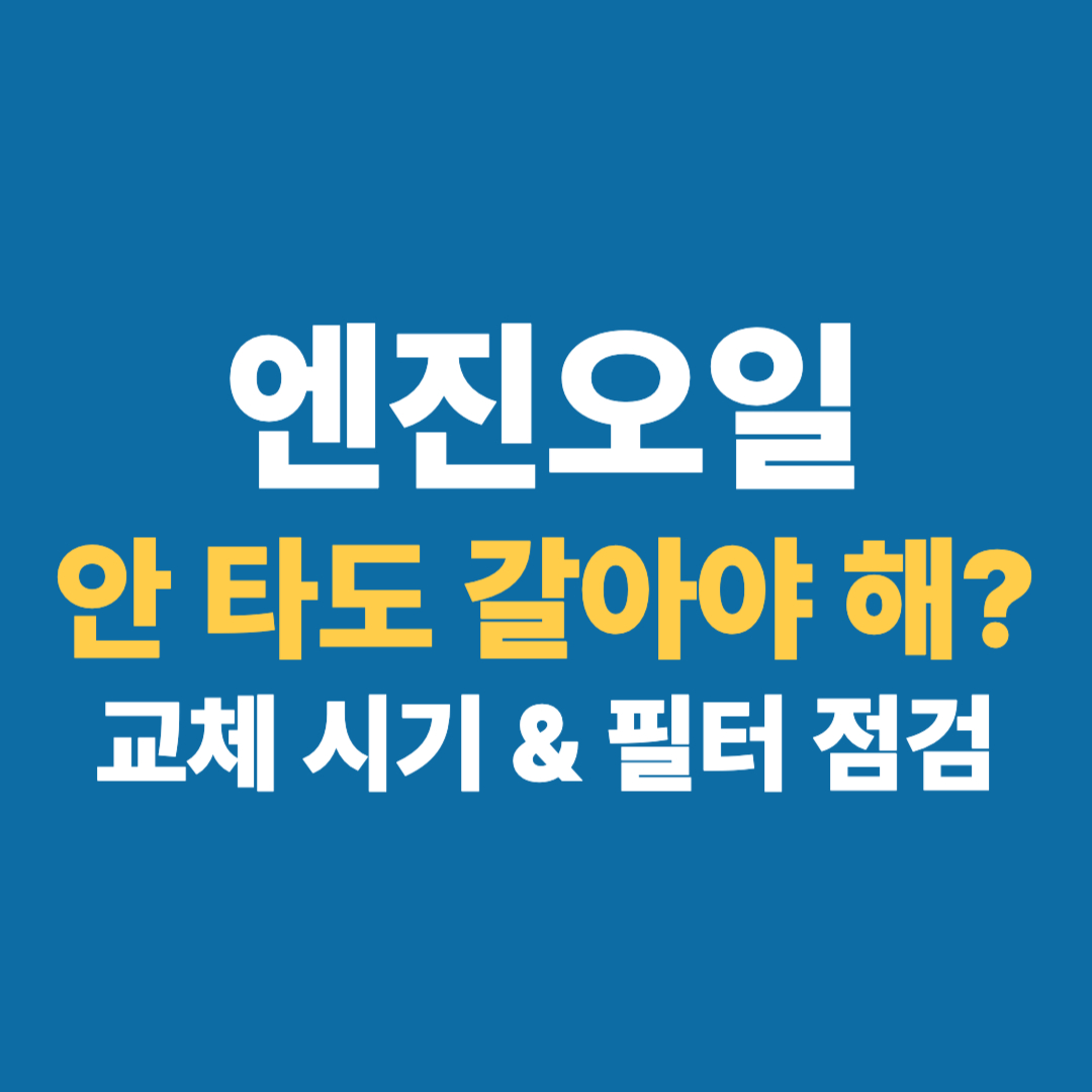 엔진오일 교체 대표 이미지
