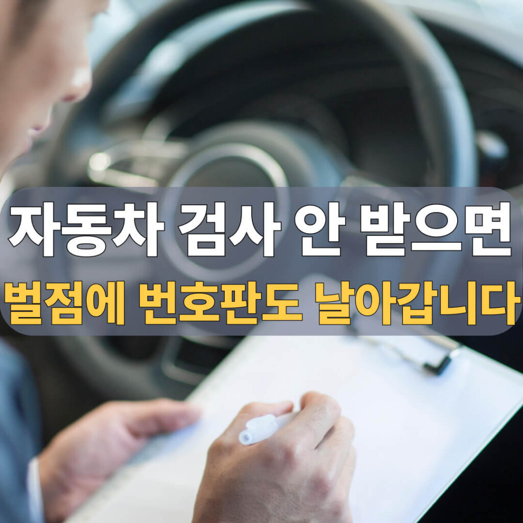 자동차 검사 안 받으면 대표 이미지