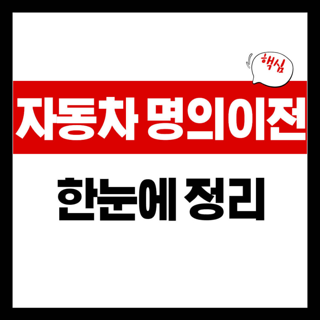 자동차 명의이전 대표 이미지