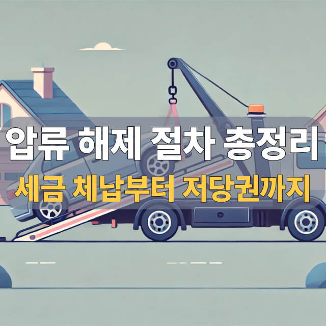 자동차 압류 해제 대표 이미지