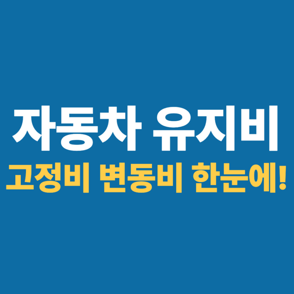자동차 유지비 대표