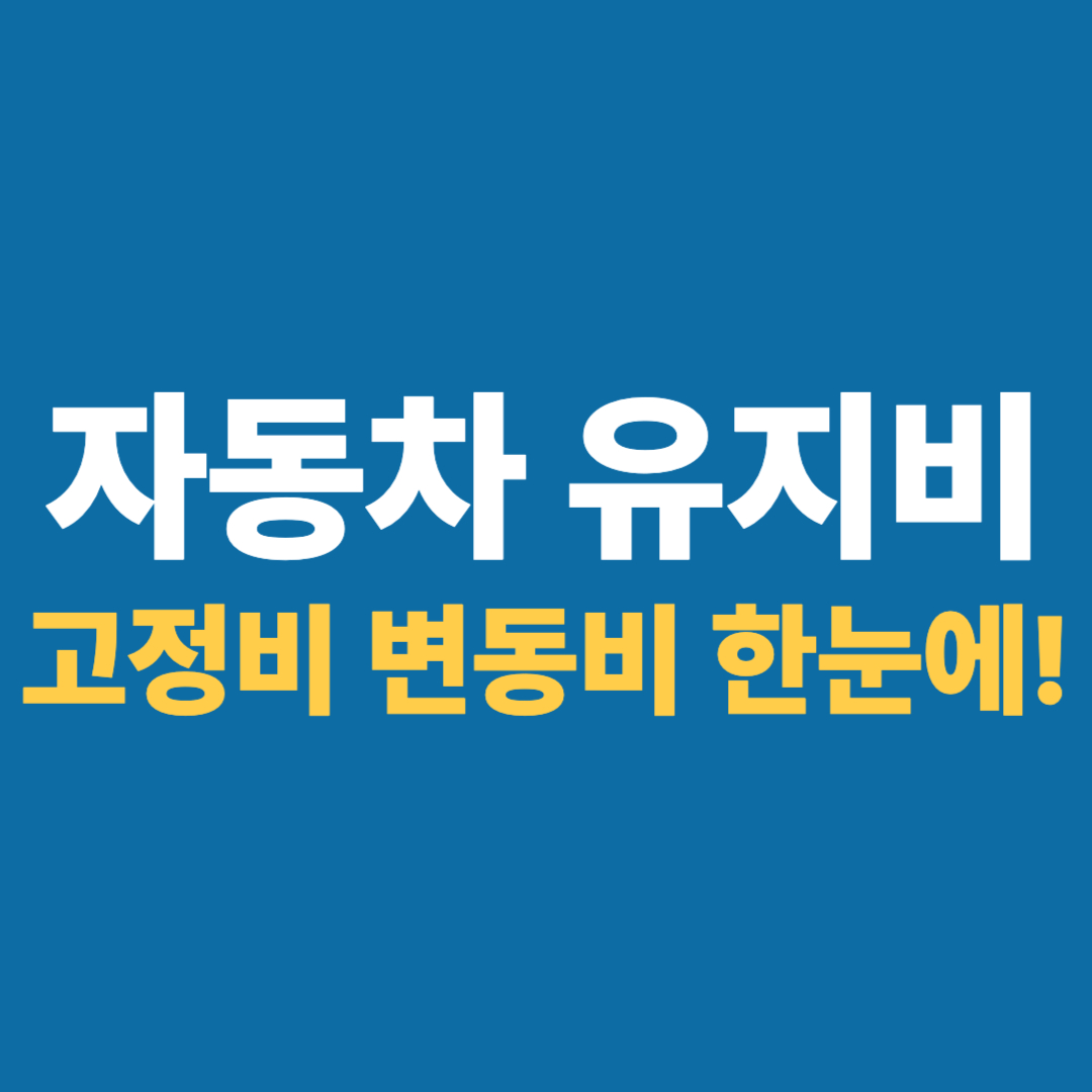 자동차 유지비 대표