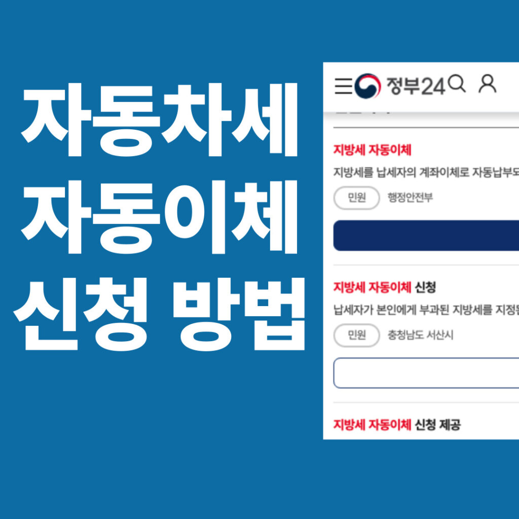 자동차세 자동이체 신청 대표 이미지