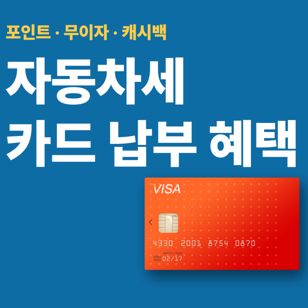 자동차세 카드 납부 대표 이미지