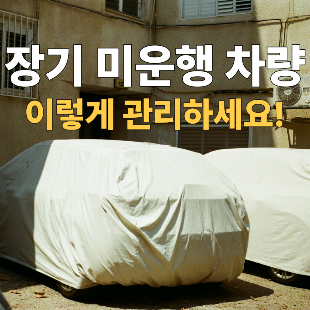 장기 미운행 차량 대표 이미지