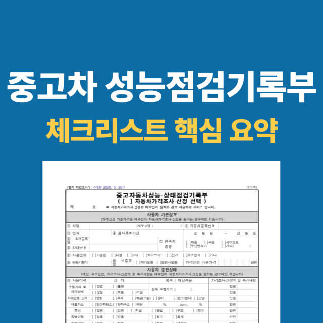 중고차 성능점검기록부 대표 이미지
