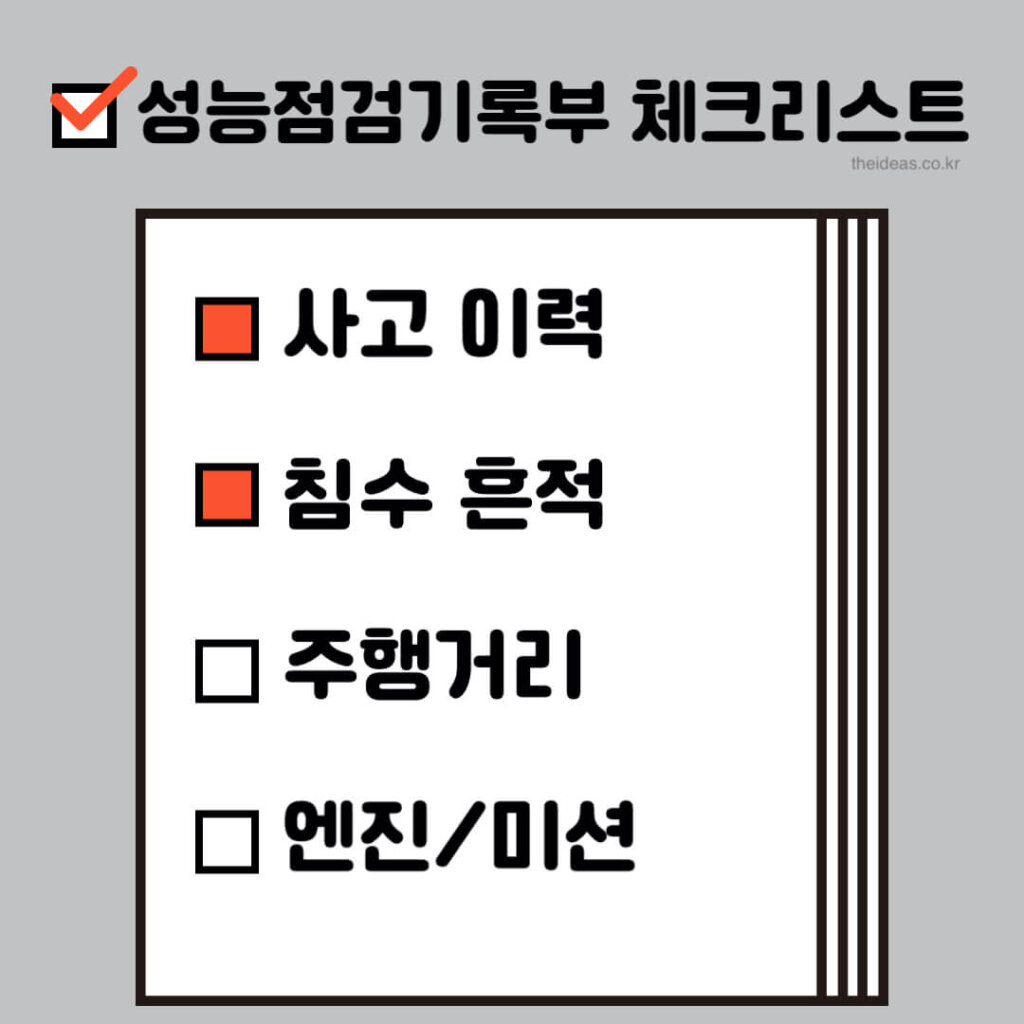 중고차 성능점검기록부 체크리스트