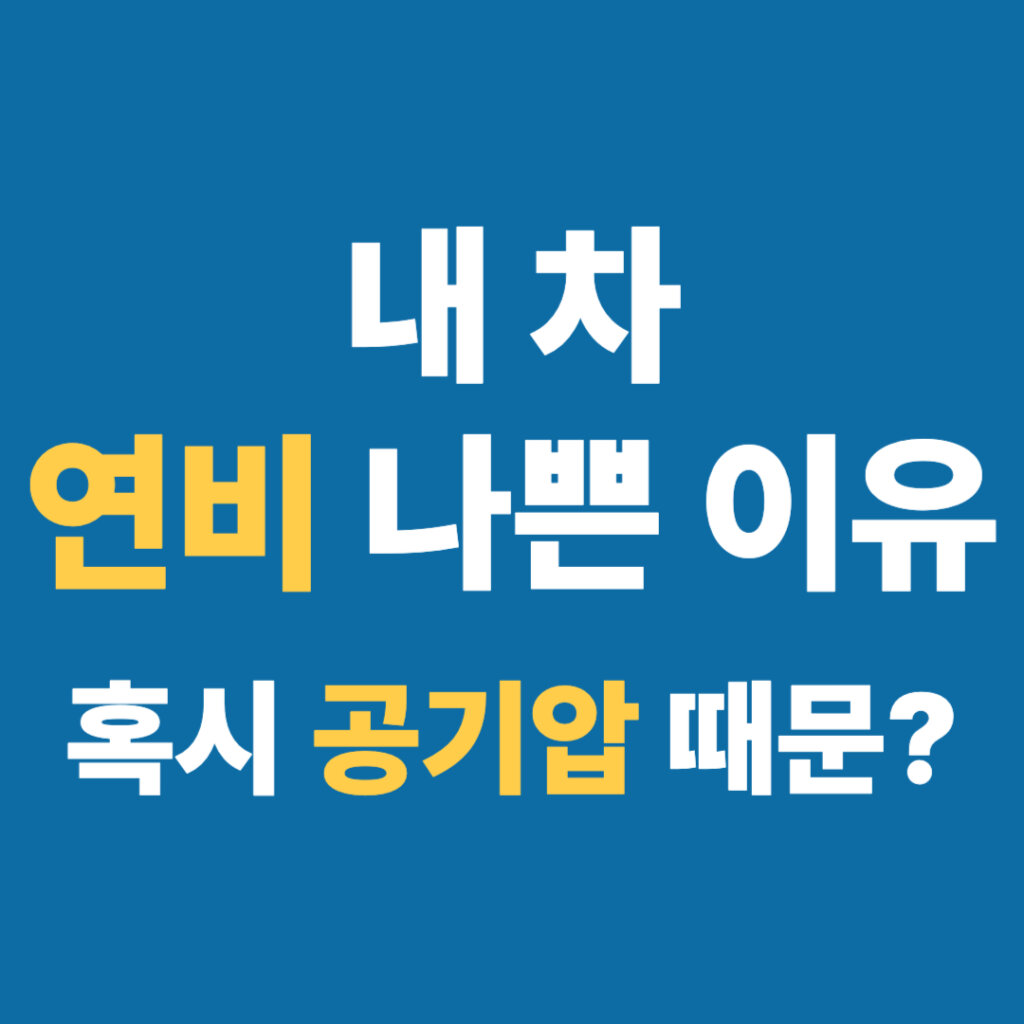 타이어 공기압 대표 이미지