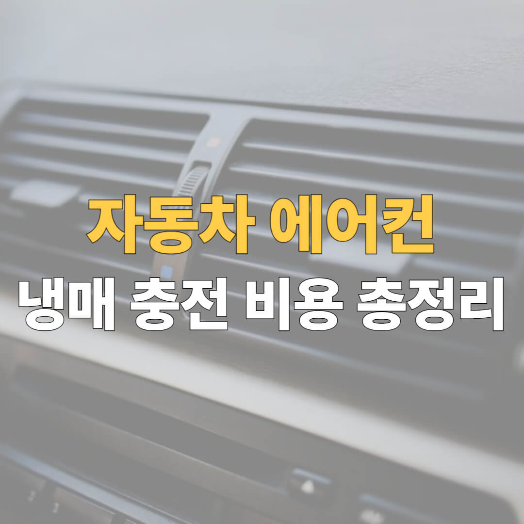 차량 에어컨 냉매 충전 비용 대표이미지