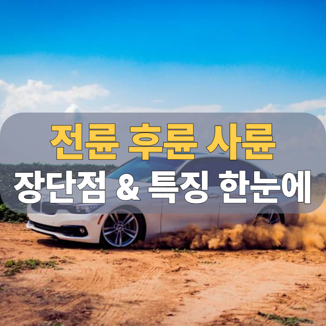 전륜 후륜 장단점 대표이미지