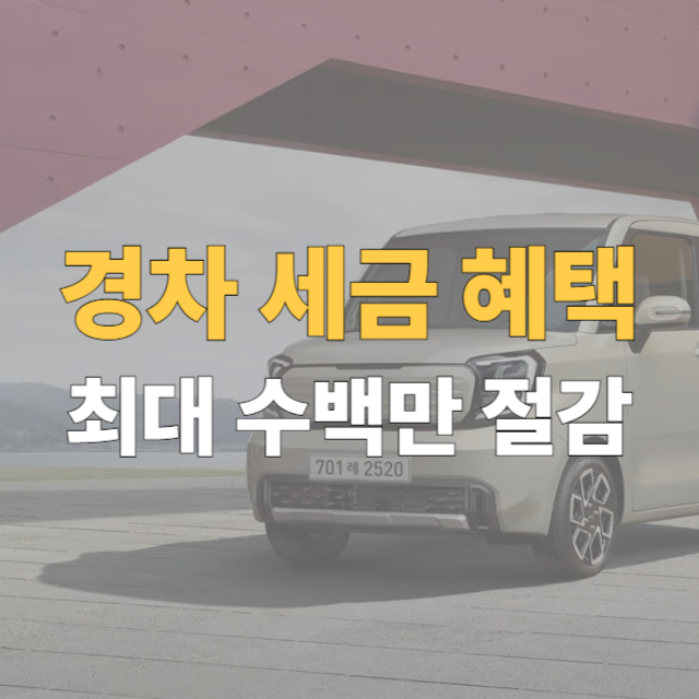 경차 세금 혜택 대표이미지