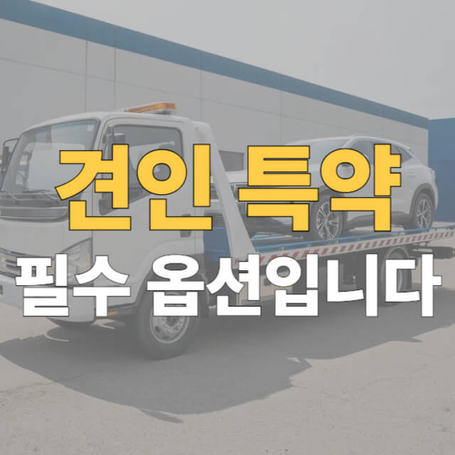 보험사 견인서비스 대표이미지