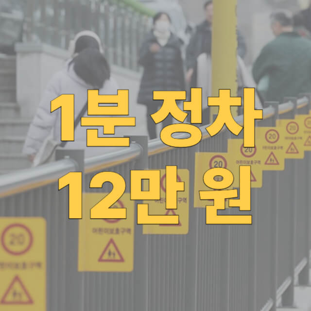 스쿨존 주정차 과태료 대표이미지