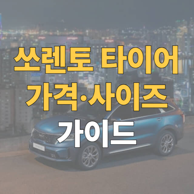 쏘렌토 타이어 가격 대표이미지