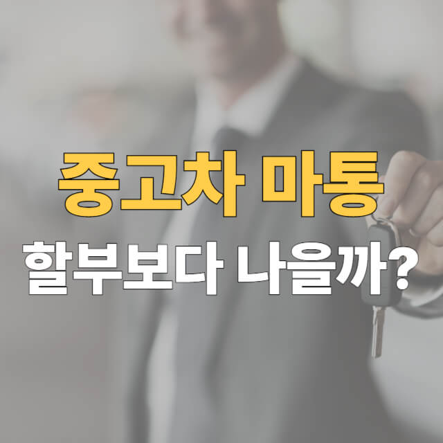 중고차 마통 대표이미지