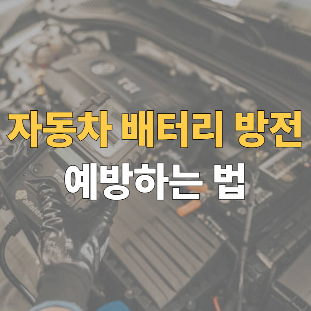 자동차 배터리 방전 방지 대표이미지