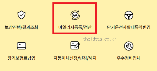 마일리지 특약 주행거리 등록