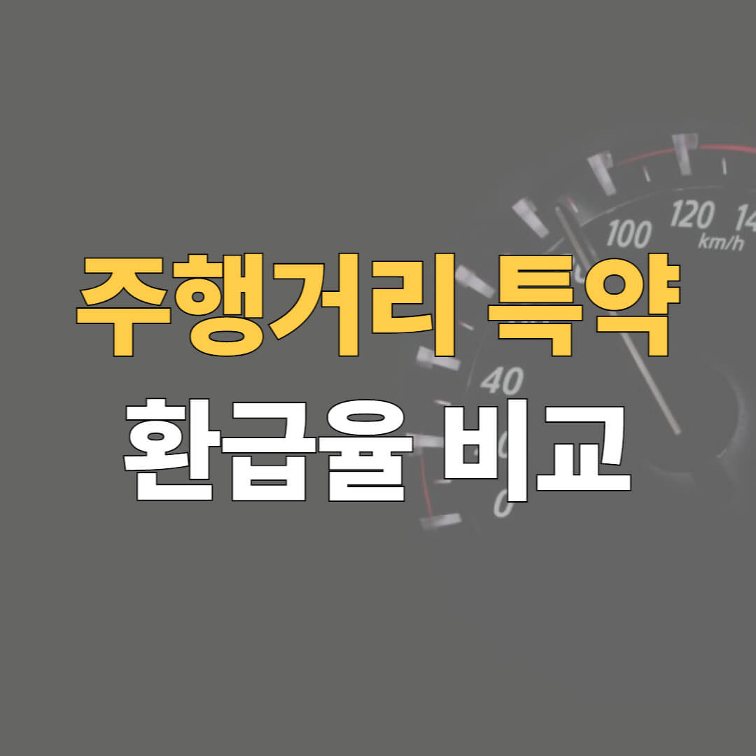 주행거리 특약 비교 대표이미지