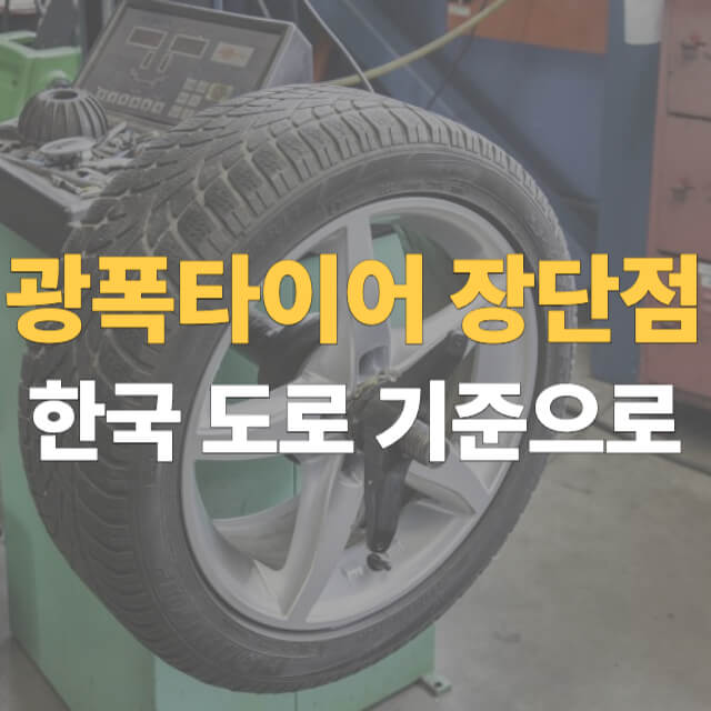 광폭타이어 장단점 대표이미지