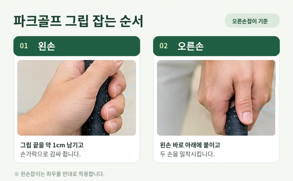 파크골프 그립 잡는 순서와 왼손 오른손 위치